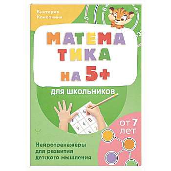 Математика на 5+ для школьников. Нейротренажеры для развития детского мышления