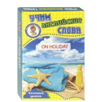 Развивающие карточки 'Учим английские слова. В отпуске' Развивающие карточки 'Учим английские слова. В отпуске'