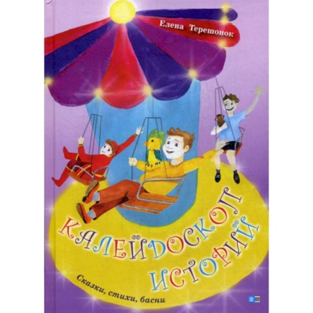 Эпос. Фольклор. Мифы, книга Калейдоскоп историй купить по скидке