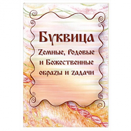 Практическая эзотерика, книга Буквица. Земные, Родовые и Божественные образы и задачи купить по скидке