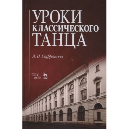 Танец. Балет. Хореография, книга Уроки классического танца. Учебно-методическое пособие купить по скидке