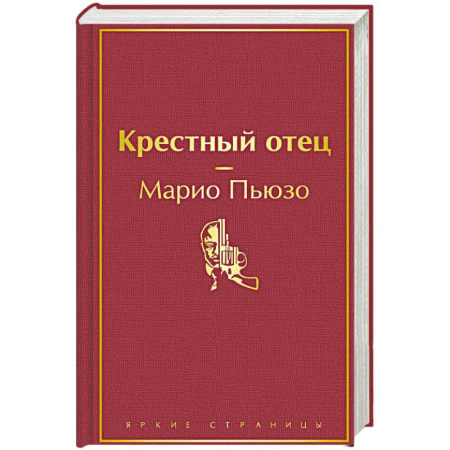 Зарубежная классика, книга Крестный отец купить по скидке