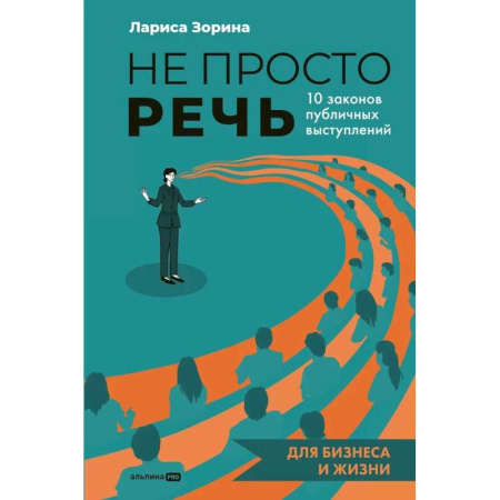 Способности и одаренность, книга Не просто речь. 10 законов публичных выступлений купить по скидке