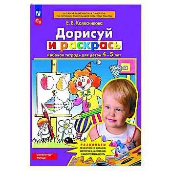 Дорисуй и раскрась. Рабочая тетрадь для детей 4-5 лет Дорисуй и раскрась. Рабочая тетрадь для детей 4-5 лет