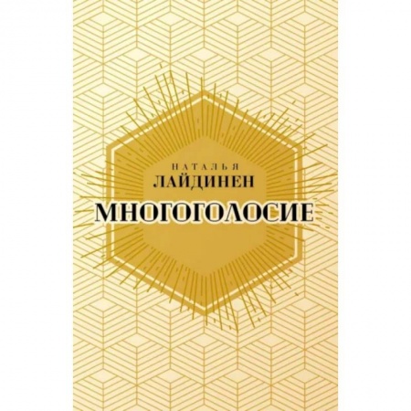 Современная художественная проза, книга Многоголосие купить по скидке