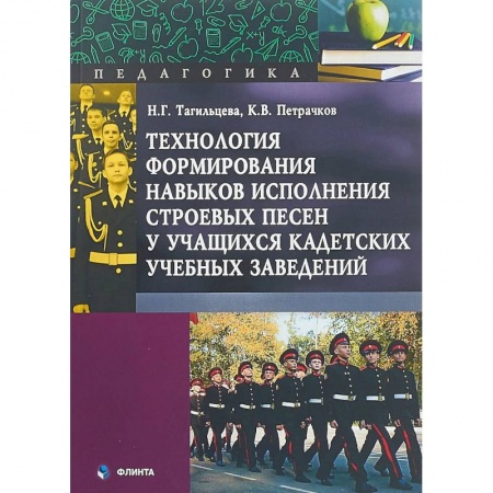 Песенники. Сборники песен с текстами и нотами, книга Технология формирования навыков исполнения строевых песен купить по скидке