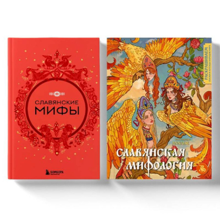 Эпос. Фольклор. Мифы, книга Комплект из книги и раскраски. Славянские мифы купить по скидке