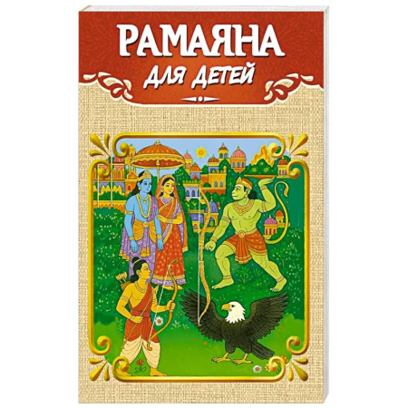Другие эзотерические учения, книга Рамаяна для детей купить по скидке