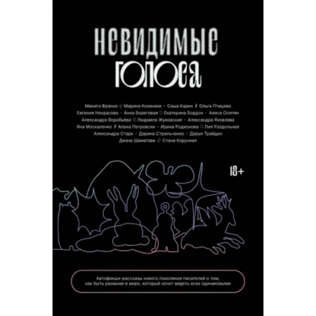 Русская современная проза, книга Невидимые голоса купить по скидке