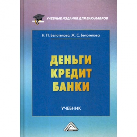 Финансы. Денежное обращение, книга Деньги. Кредит. Банки купить по скидке