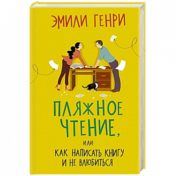 Пляжное чтение