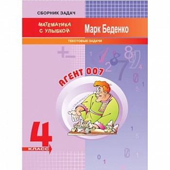 Агент 007. 4 класс. Текстовые задачи