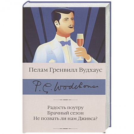 Зарубежная классика, книга Радость поутру. Брачный сезон. Не позвать ли нам Дживса? купить по скидке