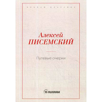 Путевые очерки