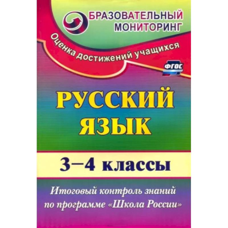 Русский язык. Учебные пособия, книга Русский язык. 3-4 классы. Итоговый контроль знаний по программе 'Школа России'. ФГОС купить по скидке