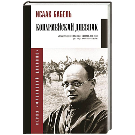 Мемуары, биографии военных деятелей, книга Конармейский дневник купить по скидке