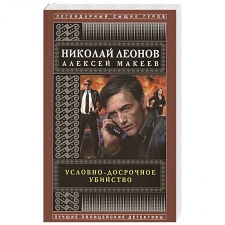 Отечественный мужской детектив, книга Условно-досрочное убийство купить по скидке