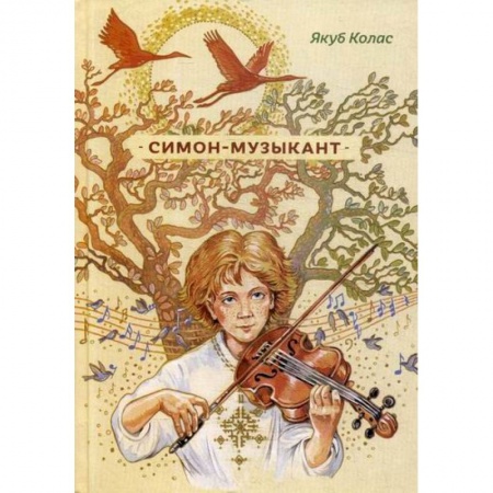 Русская поэзия, книга Симон-музыкант купить по скидке