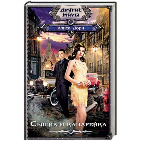 Русское фэнтези, книга Сыщик и канарейка купить по скидке