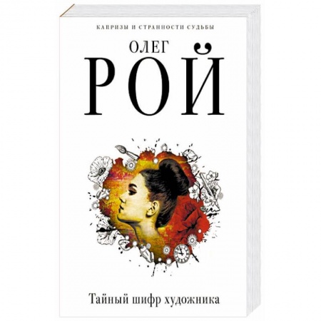 Отечественный мужской детектив, книга Тайный шифр художника купить по скидке