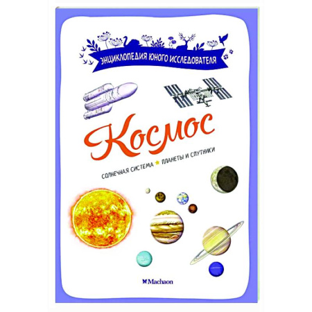 Человек. Земля. Вселенная, книга Космос купить по скидке