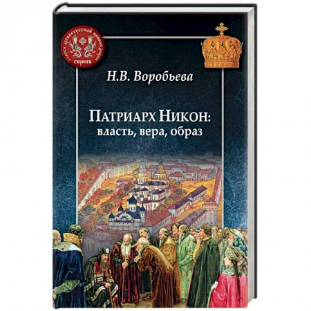 Жития русских святых, жизнеописания церковных деятелей, книга Патриарх Никон: власть, вера, образ купить по скидке