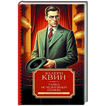Зарубежный детектив, книга Тайна исчезнувшей шляпы купить по скидке