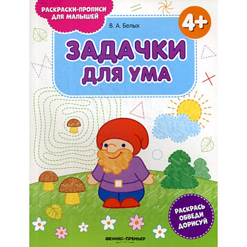 Задачки для ума 4+ Задачки для ума 4+