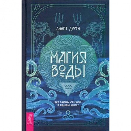 Магия и колдовство, книга Магия Воды купить по скидке