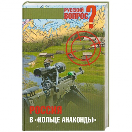 Книги, книга Россия в 'кольце анаконды' купить по скидке