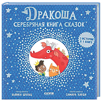 Дракоша. Серебряная книга сказок