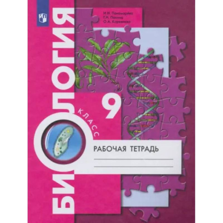 Биология, книга Биология. 9 класс. Рабочая тетрадь. ФГОС купить по скидке