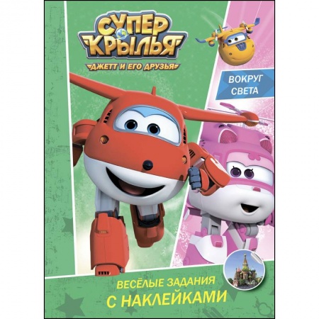 Развивающие раскраски, книга Супер крылья. Весёлые задания с наклейками. Вокруг света купить по скидке