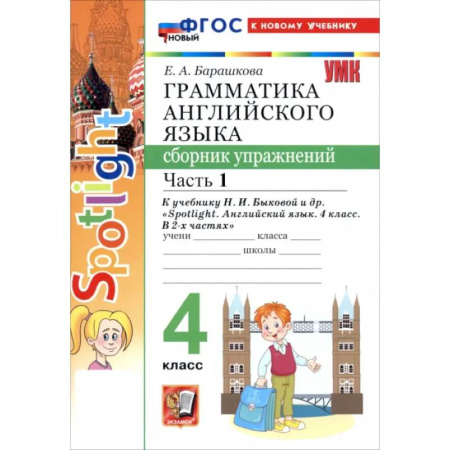 Английский язык, книга Английский язык. 4 класс. Грамматика. Сборник упражнений к учебнику Н. И. Быковой и др. Часть 1 купить по скидке