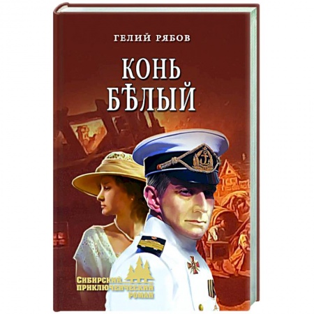 Исторический роман, книга Конь белый купить по скидке