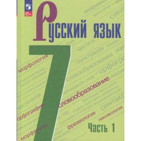 Русский язык. Учебные пособия, книга Русский язык. 7 класс. Учебник. В 2-х частях. Часть 1. ФГОС купить по скидке