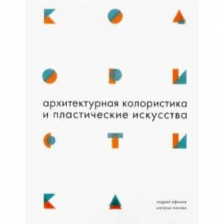Стили и направления в архитектуре, книга Архитектурная колористика и пластические искусства купить по скидке