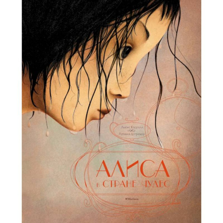 Сказки зарубежных писателей, книга Алиса в стране чудес купить по скидке