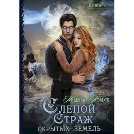 Мистика, ужасы, книга Слепой страж скрытых земель купить по скидке