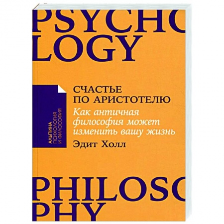 Избранные философские труды и речи, книга Счастье по Аристотелю: Как античная философия может изменить вашу жизнь купить по скидке