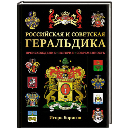 История России, книга Российская и советская геральдика купить по скидке