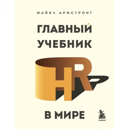Управление персоналом, книга Главный учебник HR в мире купить по скидке