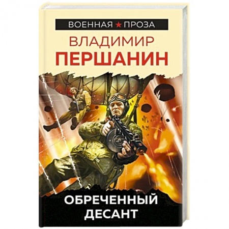 Военный роман, книга Обреченный десант купить по скидке