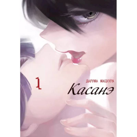 Комиксы. Манга, книга Касанэ. Том 1 купить по скидке