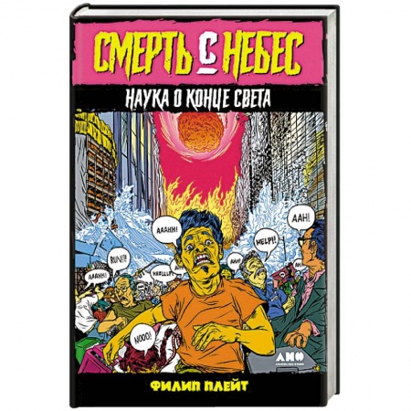 Астрономия, книга Смерть с небес. Наука о конце света купить по скидке