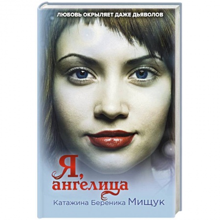 Зарубежное фэнтези, книга Я, ангелица купить по скидке