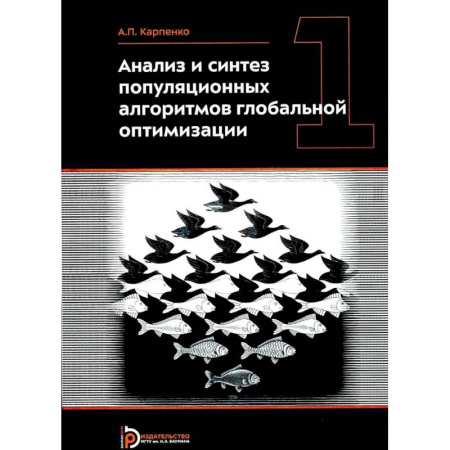 Информатика, книга Анализ и синтез популяционных алгоритмов глобальной оптимизации. В 2 томах. Том 1: монография купить по скидке