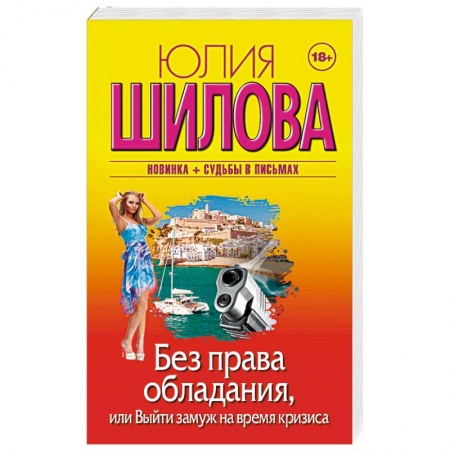 Отечественный женский детектив, книга Без права обладания, или Выйду замуж на время кризиса купить по скидке