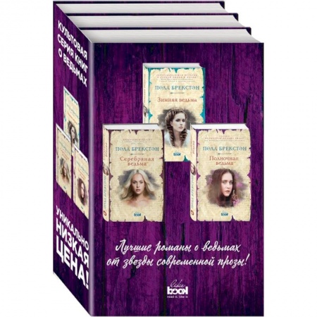 Зарубежное фэнтези, книга Зимняя ведьма. Серебряная ведьма. Полночная ведьма (комплект из 3 книг) купить по скидке