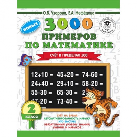 Математика. Алгебра. Геометрия, книга Математика. 2 класс. Счет в пределах 100. 3000 примеров купить по скидке